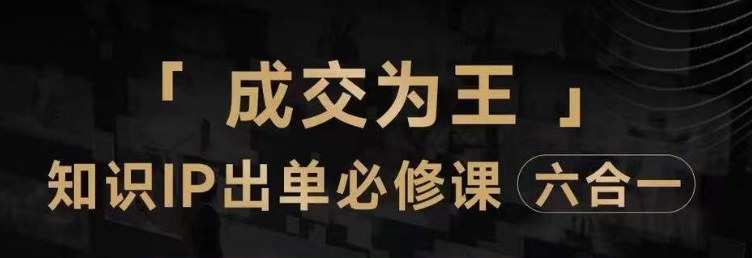 抖音知识IP直播登顶营（六合一），​三倍流量提升秘诀，七步卖课实操演示，内容爆款必修指南-创享网