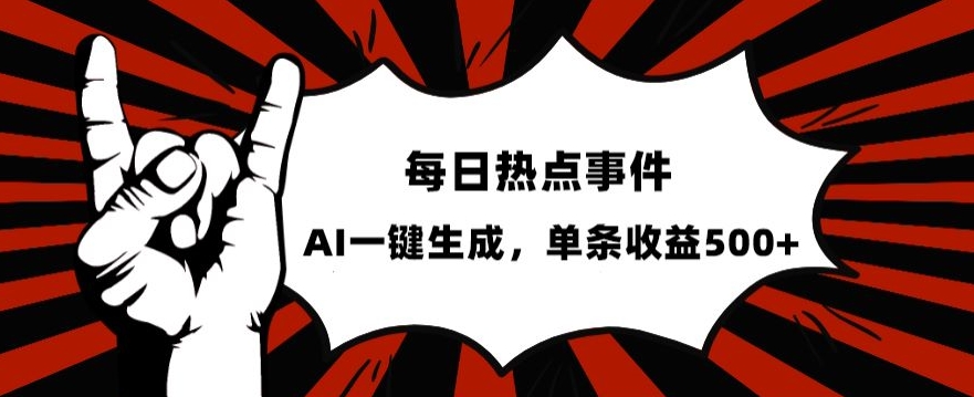 流量密码，热点事件账号，发一条爆一条，AI一键生成，单日收益500+【揭秘】-副创网