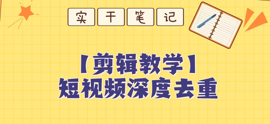 【保姆级教程】短视频搬运深度去重教程清迈曼芭椰创赚-副业项目创业网清迈曼芭椰