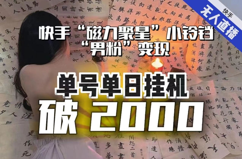 【日入破2000】快手无人直播不进人？“磁力聚星”没收益？不会卡屏、卡同城流量？最新课程会通通解决！-创云分享创云网创