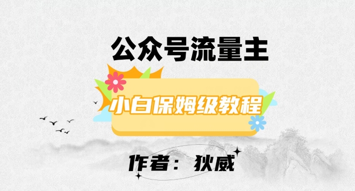 最新红利赛道公众号流量主项目，从0-1每天十几分钟，收入1000+【揭秘】-优优云网创