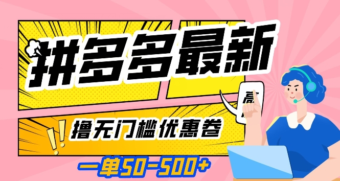 一单50—500加，拼多多最新撸无门槛优惠卷，目前亲测有效【揭秘】-天恒言财