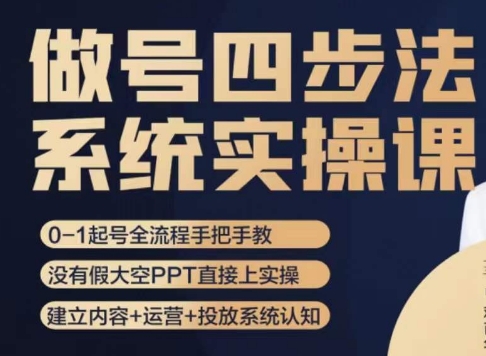 做号四步法，从头梳理做账号的每个环节，0-1起号全流程清迈曼芭椰创赚-副业项目创业网清迈曼芭椰