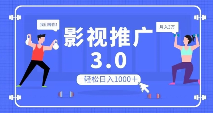 影视推广3.0，轻松无脑搬运，日入1000＋，可批量操作放大收益【揭秘】清迈曼芭椰创赚-副业项目创业网清迈曼芭椰