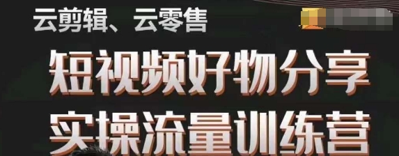 幕哥·零基础短视频好物分享实操流量训练营，从0-1成为好物分享实战达人-枫客网创