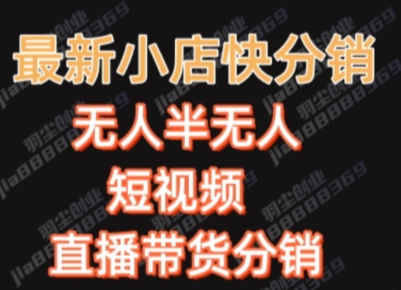 最新收费2680元快手一键搬运短视频矩阵带货赚佣金月入万起-云网创