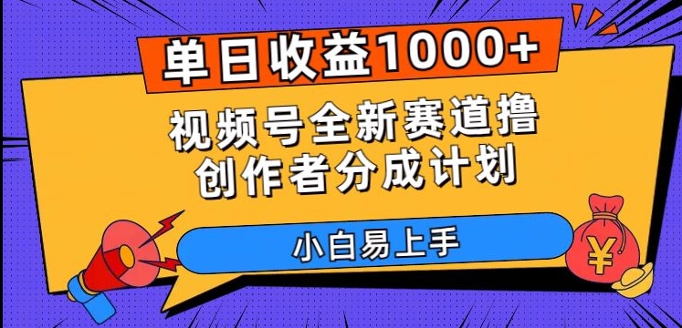 单日收益1000+，视频号全新赛道撸创作者分成计划，小白易上手【揭秘】-云网创