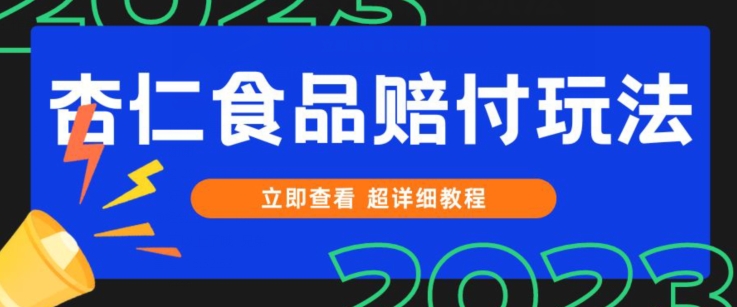 打假维权杏仁食品赔付玩法，小白当天上手，一天日入1000+（仅揭秘）-大海创业网