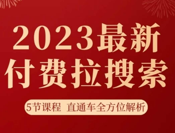 淘系2023最新付费拉搜索实操打法，​5节课程直通车全方位解析-天恒言财