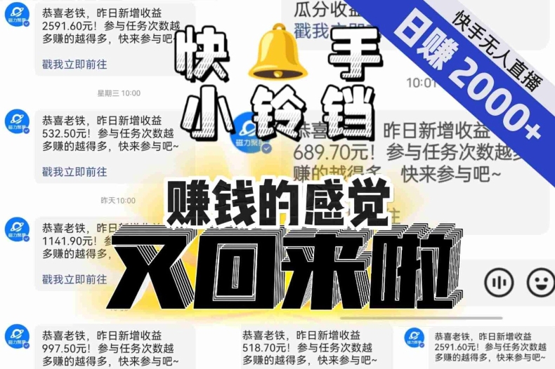 【无人直播】单号日入2000+，可矩阵、可放大，快手无人直播小铃铛，让狂赚的感觉又回来了！-枫客网创