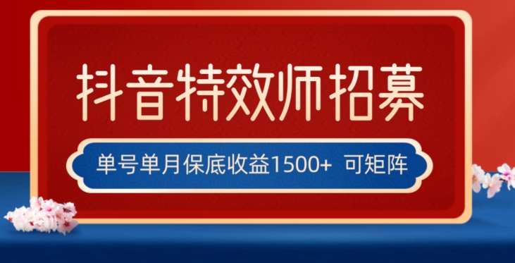 全网首发抖音特效师最新玩法，单号保底收益1500+，可多账号操作，每天操作十分钟【揭秘】-天恒言财