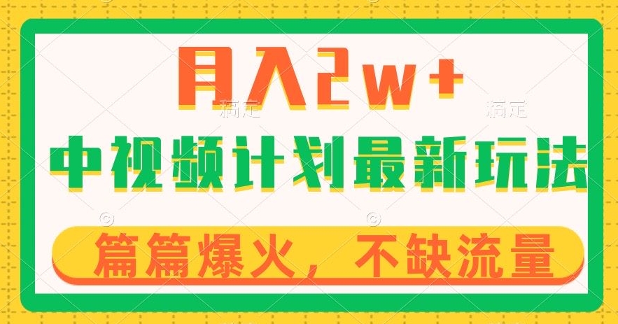 中视频计划全新玩法，月入2w+，收益稳定，几分钟一个作品，小白也可入局【揭秘】-有道网创