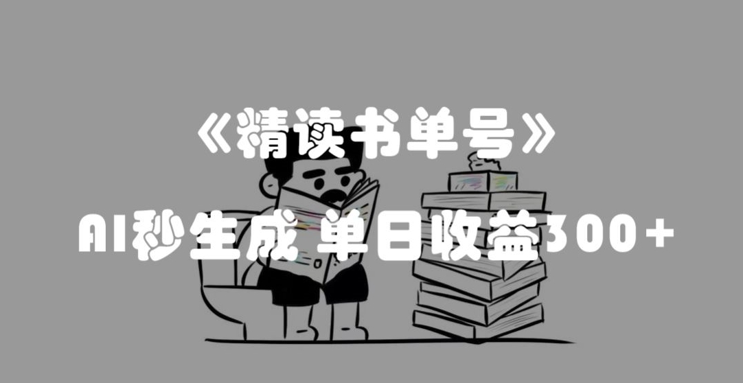 最新流量密码，精读书单号，AI秒生成，单日收益300+【揭秘】-休闲网赚three