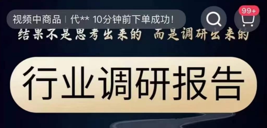 行业调研报告，结果不是思考出来的而是调研出来的-创云分享创云网创