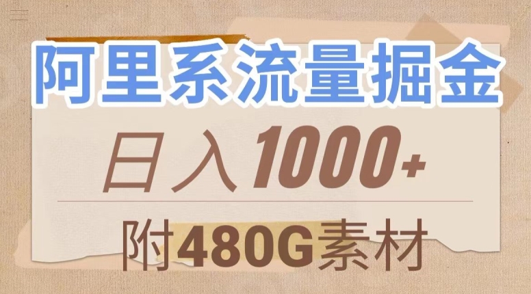 阿里系流量掘金，几分钟一个作品，无脑搬运，日入1000+（附480G素材）【揭秘】清迈曼芭椰创赚-副业项目创业网清迈曼芭椰