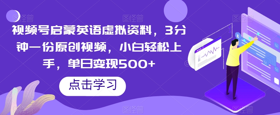 视频号启蒙英语虚拟资料，3分钟一份原创视频，小白轻松上手，单日变现500+【揭秘】-北少网创