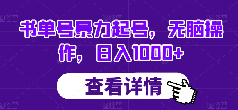 书单号暴力起号，无脑操作，日入1000+【揭秘】-北少网创