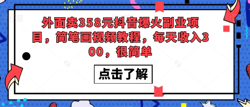 外面卖358元抖音爆火副业项目，简笔画视频教程，每天收入300，很简单-世纪学社