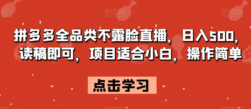 拼多多全品类不露脸直播，日入500，读稿即可，项目适合小白，操作简单【揭秘】-花生资源网