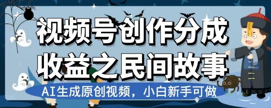 视频号创作分成收益之民间故事，AI生成原创视频，小白新手可做【揭秘】-天恒言财