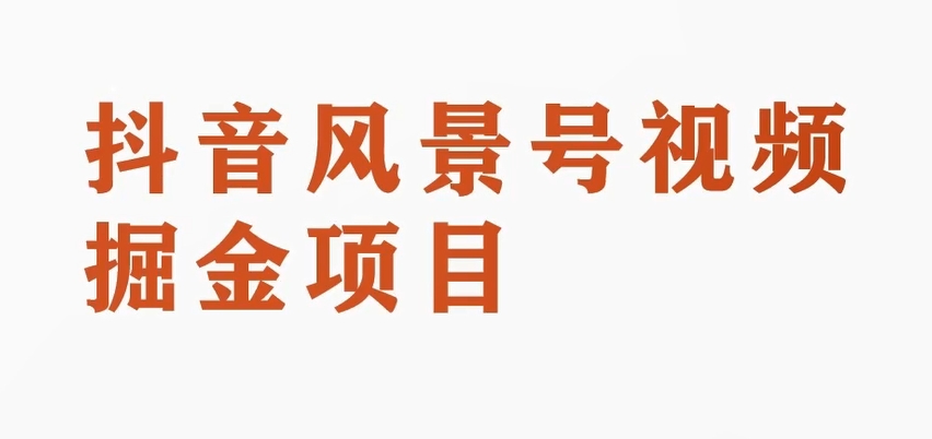 黄岛主副业拆解：抖音风景号视频变现副业项目，一条龙玩法分享给你-大海创业网