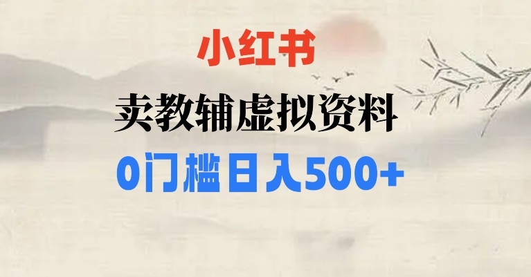 小红书卖小学辅导资料，条条爆款笔记，0门槛日入500【揭秘】-我要项目网