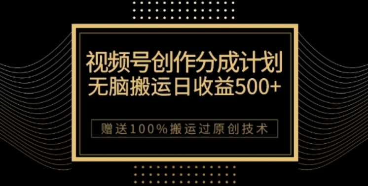 视频号分成计划与私域双重变现，纯搬运无技术，日入3~5位数【揭秘】-创享网