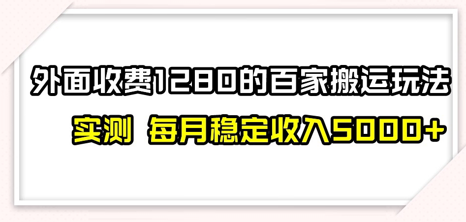 百家号搬运新玩法，实测不封号不禁言，日入300+【揭秘】万项网-开启副业新思路 – 全网首发_高质量创业项目输出万项网