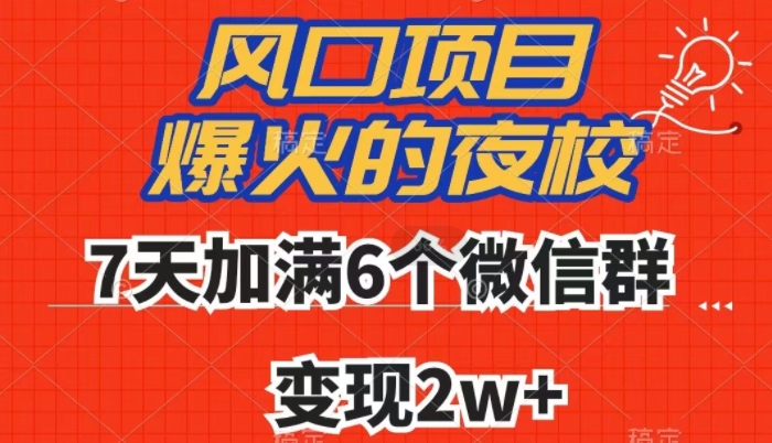 全网首发，爆火的夜校，7天加满6个微信群，变现2w+【揭秘】-创享网