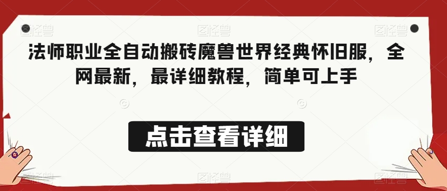 法师职业全自动搬砖魔兽世界经典怀旧服，全网最新，最详细教程，简单可上手【揭秘】-大海创业网