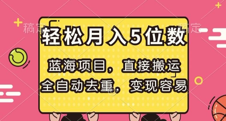 蓝海项目，直接搬运，全自动去重，变现容易，轻松月入5位数【揭秘】-雨辰网创分享