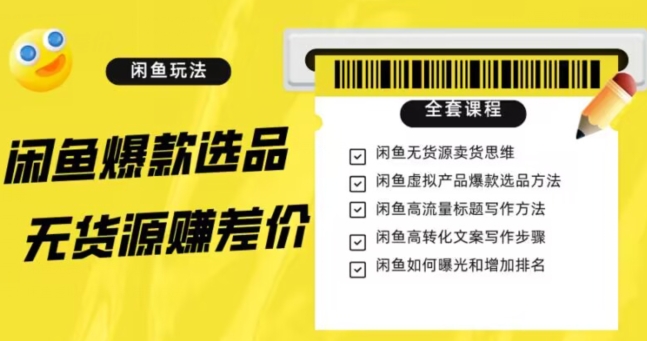 闲鱼无货源赚差价进阶玩法，爆款选品，资源寻找，引流变现全套教程（11节课）【揭秘】-枫客网创