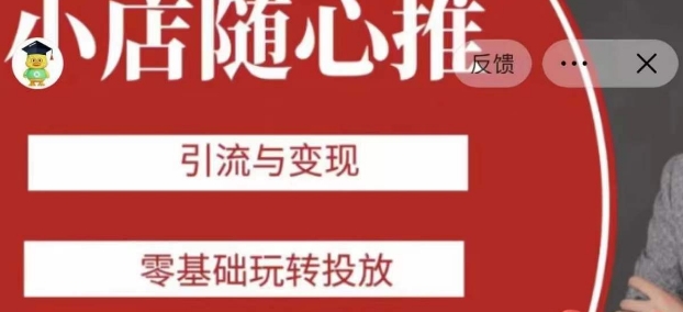 老陈随心推助力新老号，引流与变现，零基础玩转投放-枫客网创