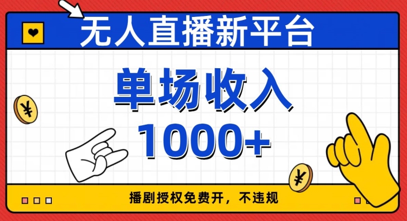 无人直播新平台，免费开授权，不违规，单场收入1000+【揭秘】-枫客网创