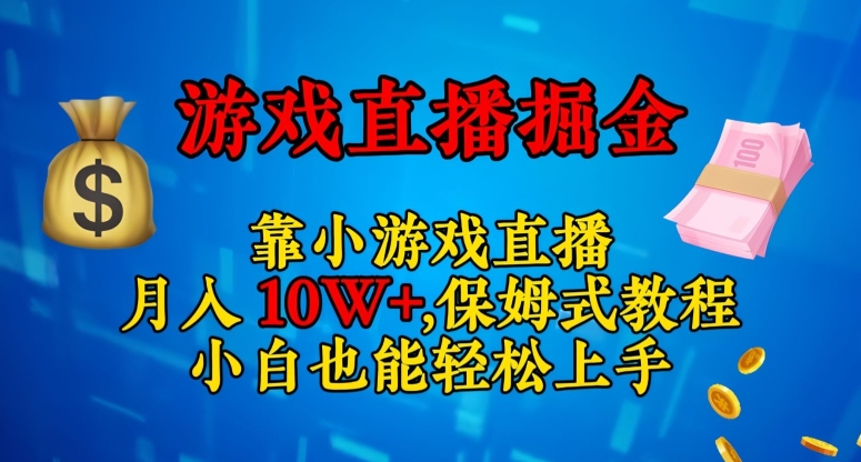 靠小游戏直播，日入3000+，保姆式教程，小白也能轻松上手【揭秘】-八一网创分享