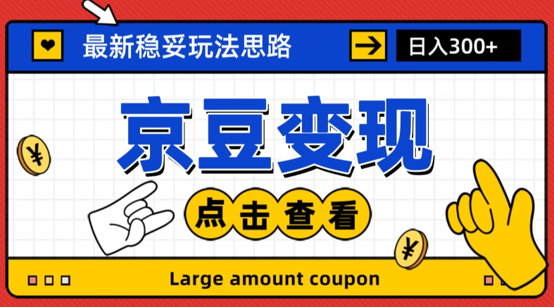 最新思路京豆变现玩法，课程详细易懂，小白可上手操作【揭秘】-亿云网创