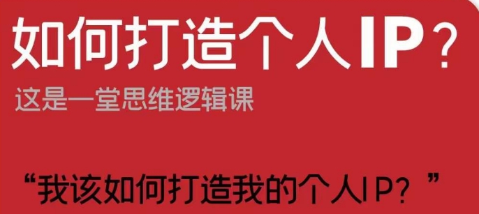 如何打造个人IP？这是一堂思维逻辑课“我该如何打造我的个人IP？”-亿云网创