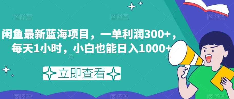 闲鱼最新蓝海项目，一单利润300+，每天1小时，小白也能日入1000+【揭秘】-云网创