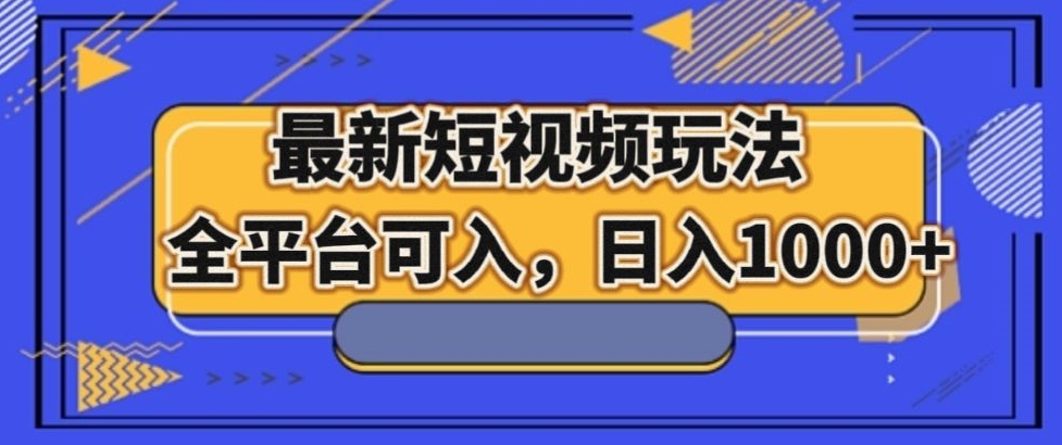 最新男粉短视频玩法，全平台可入，日入1000+【揭秘】-花生资源网