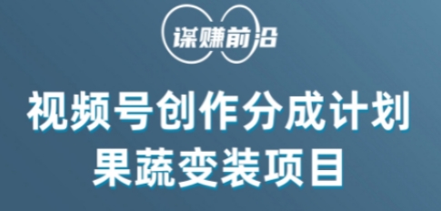 视频号创作分成计划水果蔬菜变装玩法，借助AI变现万项网-开启副业新思路 – 全网首发_高质量创业项目输出万项网