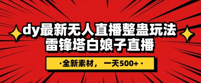 抖音目前最火的整蛊直播无人玩法，雷峰塔白娘子直播，全网独家素材+搭建教程，日入500+万项网-开启副业新思路 – 全网首发_高质量创业项目输出万项网