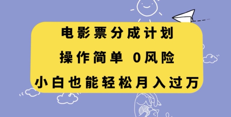 电影票分成计划，操作简单，小白也能轻松月入过万【揭秘】-大海创业网