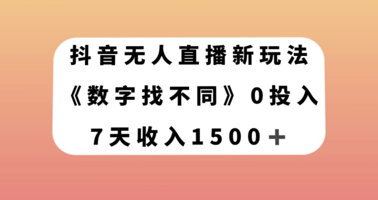 抖音无人直播新玩法，数字找不同，7天收入1500+【揭秘】-花生资源网