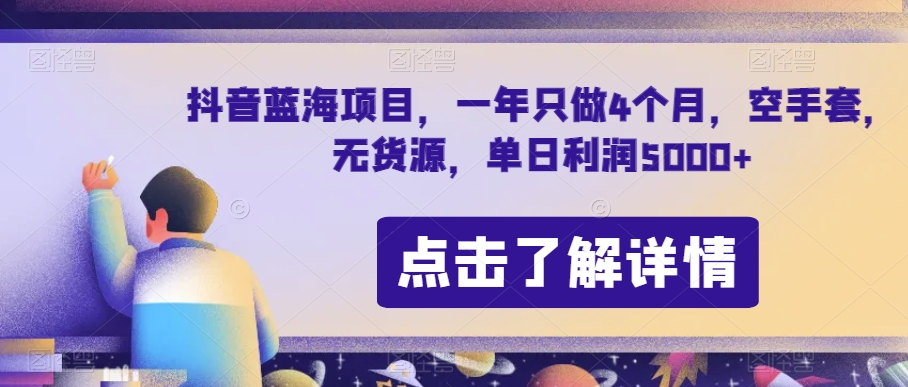 抖音蓝海项目，一年只做4个月，空手套，无货源，单日利润5000+【揭秘】清迈曼芭椰创赚-副业项目创业网清迈曼芭椰