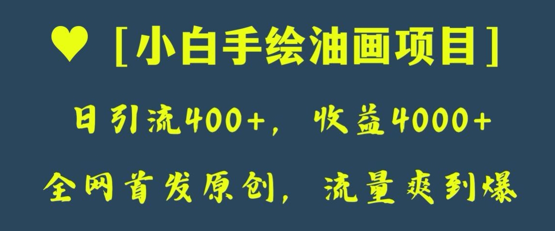 全网首发原创，日引流400+，收益4000+，小白手绘油画项目【揭秘】-休闲网赚three