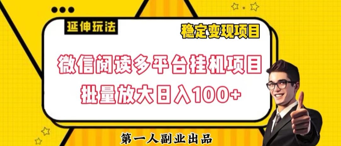 微信阅读多平台挂机项目批量放大日入100+【揭秘】-八度网创