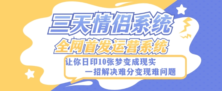 全新三天情侣系统-全网首发附带详细搭建教程-小白也能轻松上手搭建【详细教程+源码】-小禾网创