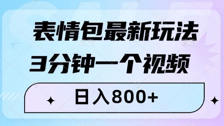 表情包最新玩法，3分钟一个视频，日入800+，小白也能做【揭秘】-大海创业网