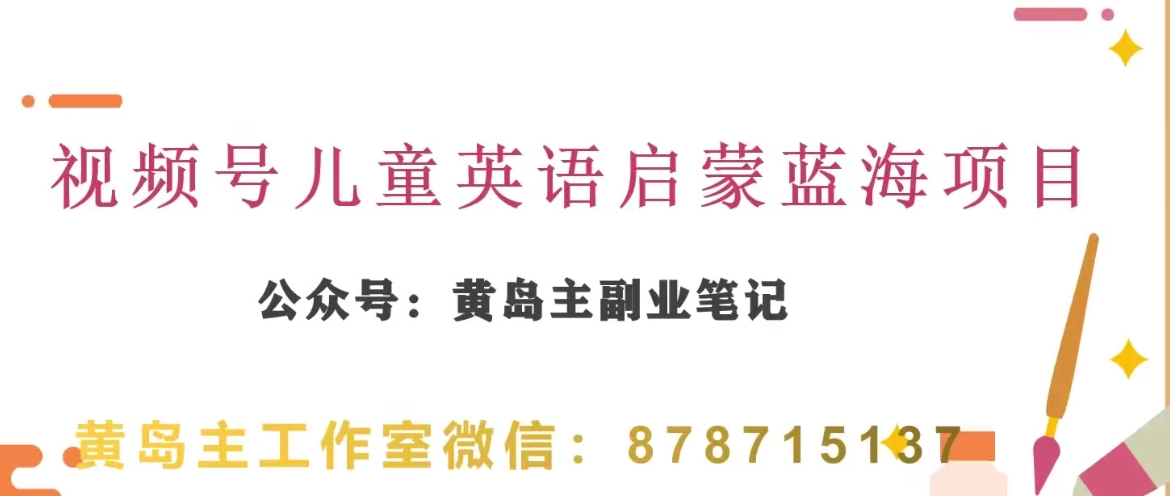 黄岛主·视频号儿童英语启蒙蓝变现分享课，一条龙变现玩法分享-大海创业网