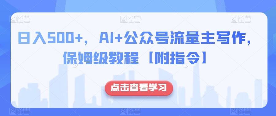 日入500+，AI+公众号流量主写作，保姆级教程【附指令】-诺贝网创